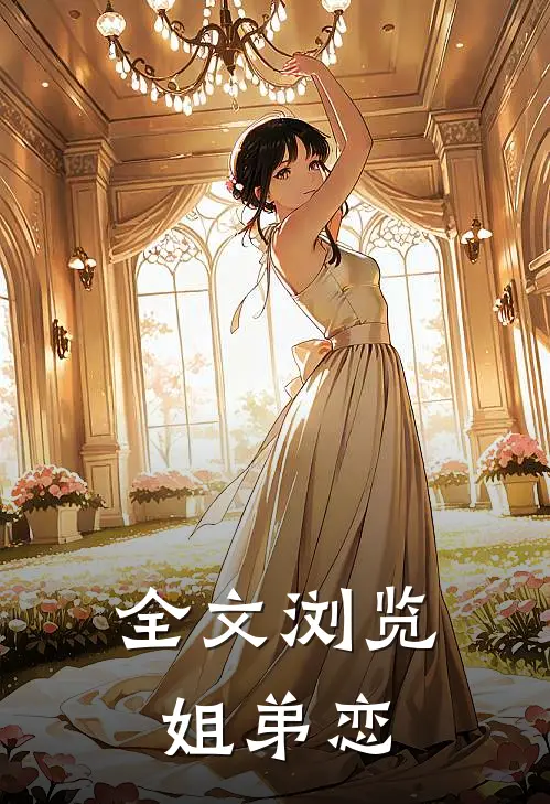 全文浏览姐弟恋