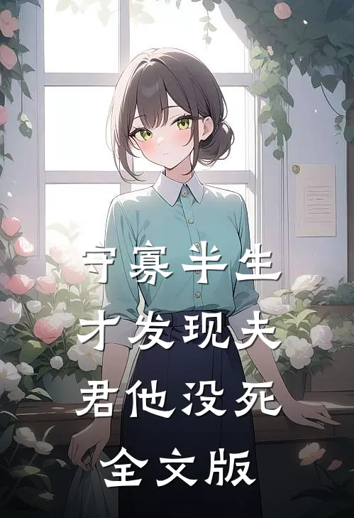 守寡半生，才发现夫君他没死全文版