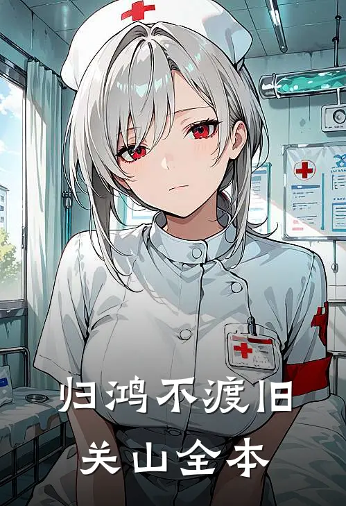 归鸿不渡旧关山全本