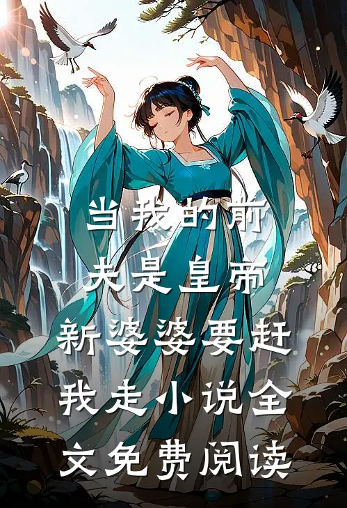 当我的前夫是皇帝，新婆婆要赶我走小说全文免费阅读