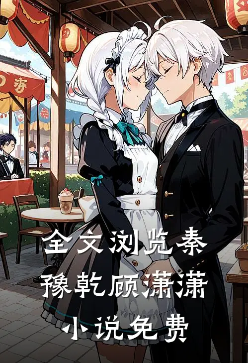 全文浏览秦豫乾顾潇潇小说免费