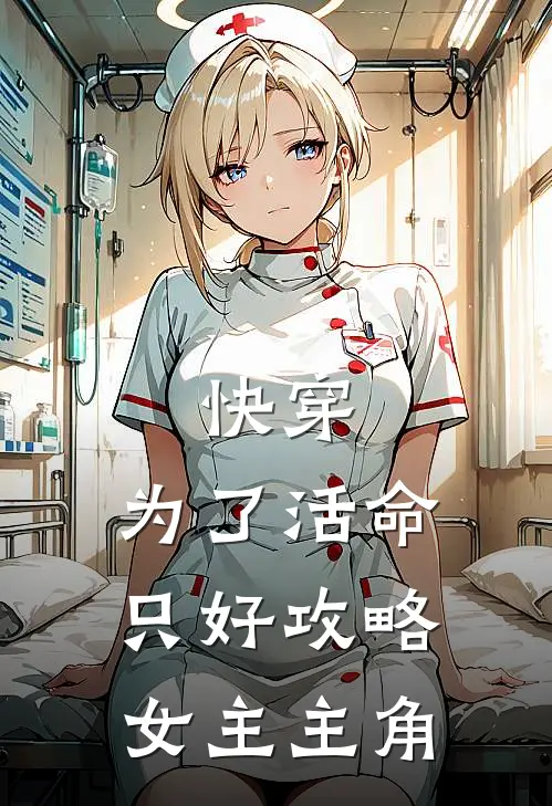 快穿：为了活命，只好攻略女主主角