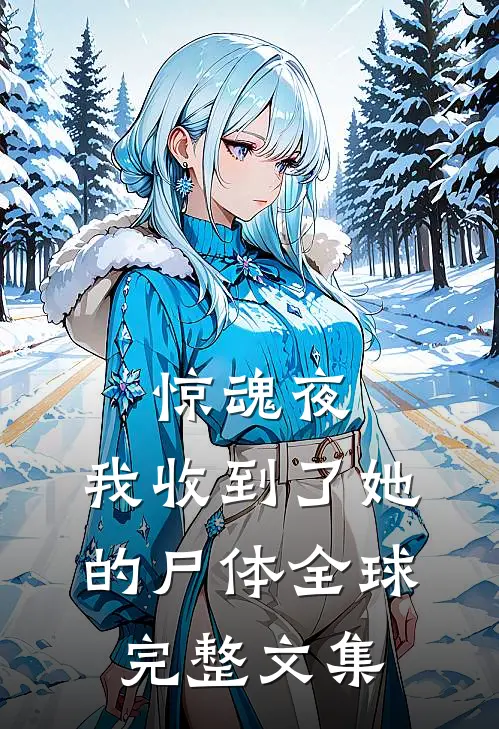 惊魂夜，我收到了她的尸体全球完整文集