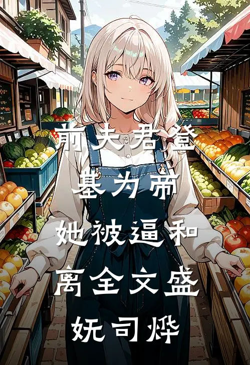 前夫君登基为帝，她被逼和离全文盛妩司烨