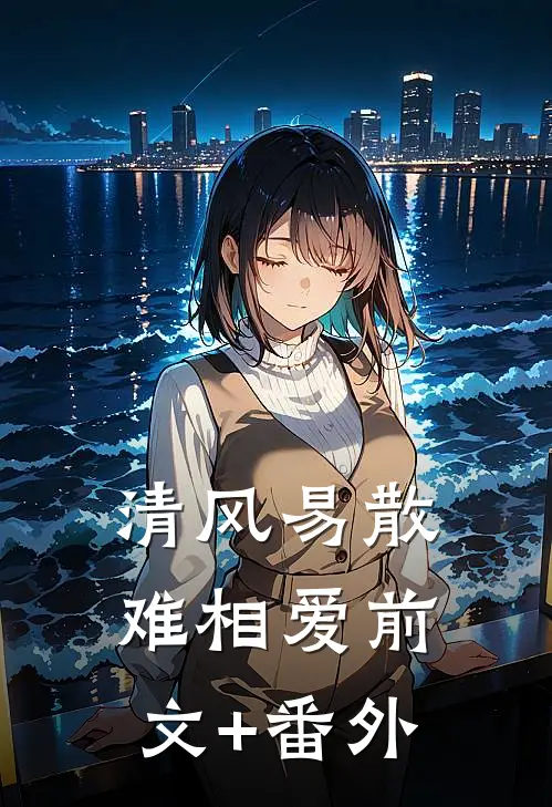 清风易散难相爱前文+番外