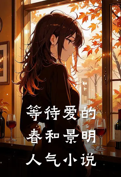 等待爱的春和景明人气小说