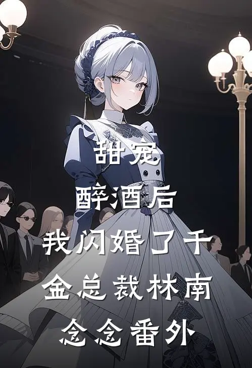 甜宠：醉酒后，我闪婚了千金总裁林南念念番外