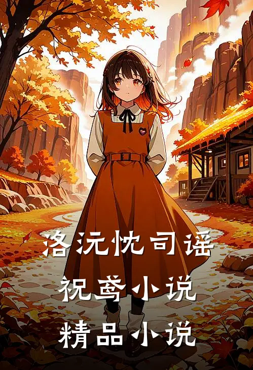 洛沅忱司谣祝鸢小说精品小说