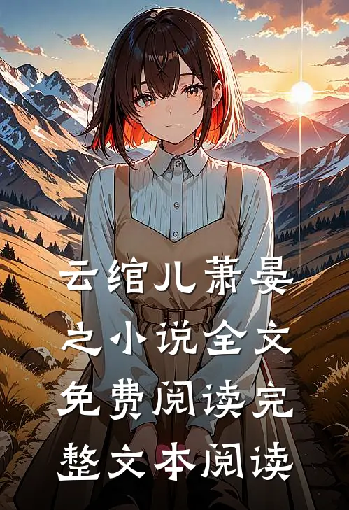 云绾儿萧晏之小说全文免费阅读完整文本阅读