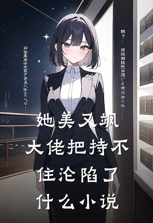 她美又飒，大佬把持不住沦陷了什么小说