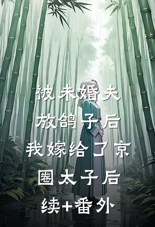被未婚夫放鸽子后，我嫁给了京圈太子后续+番外