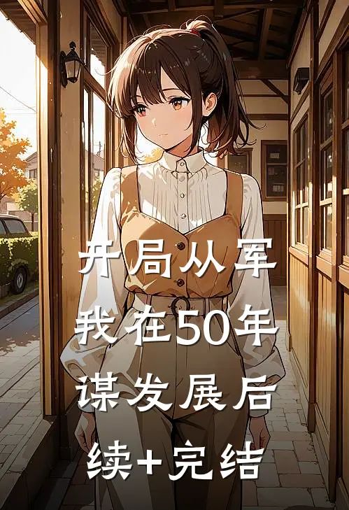 开局从军，我在50年谋发展后续+完结