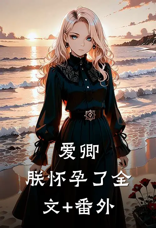 爱卿，朕怀孕了全文+番外