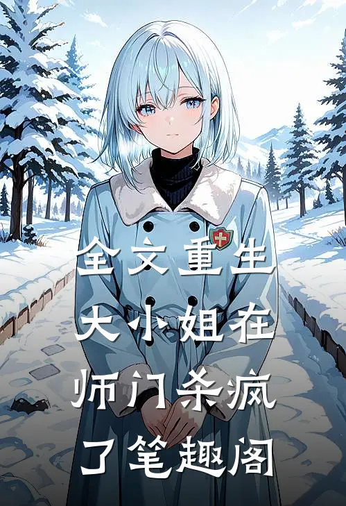 全文重生大小姐在师门杀疯了笔趣阁