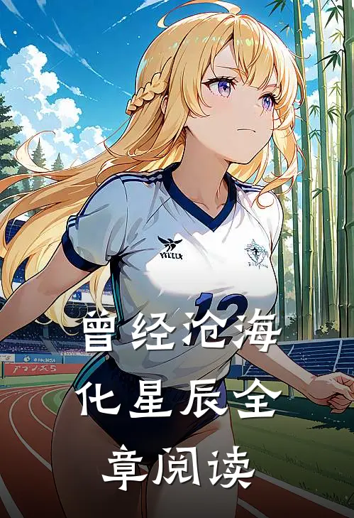 曾经沧海化星辰全章阅读