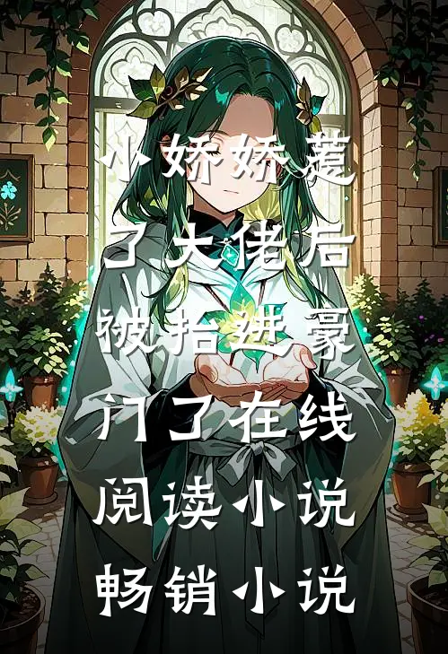 小娇娇惹了大佬后,被抬进豪门了 在线阅读小说畅销小说