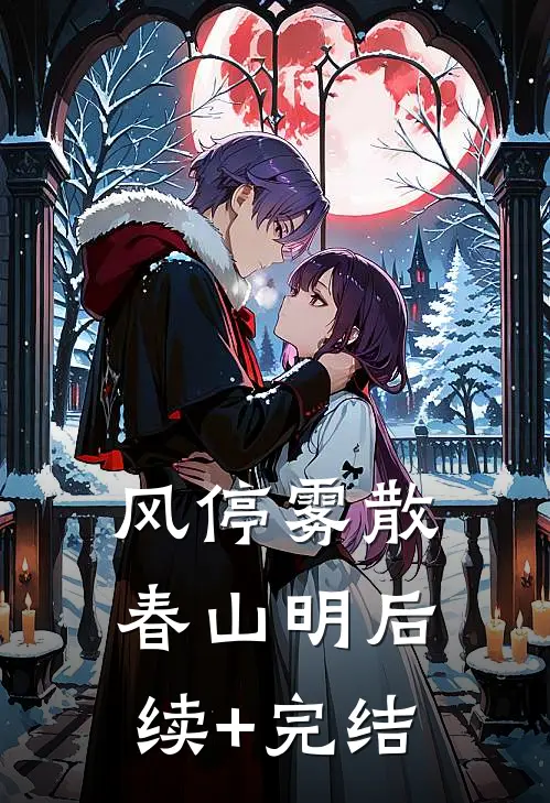 风停雾散春山明后续+完结