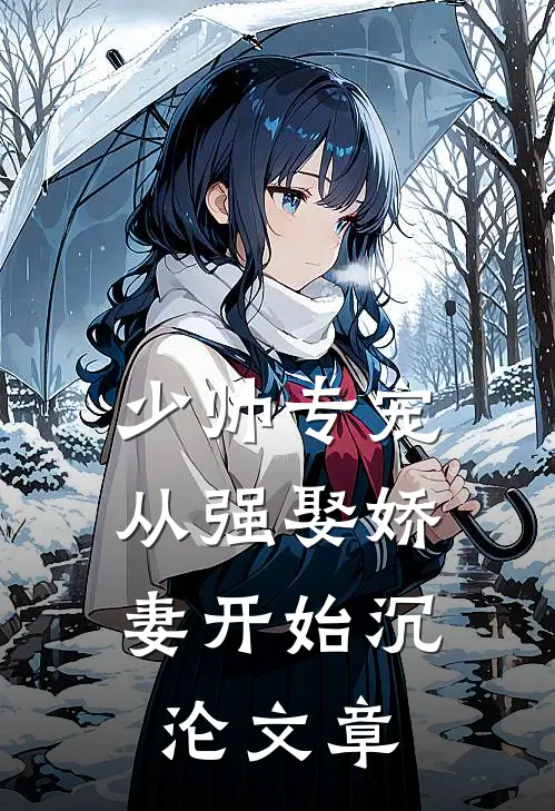 少帅专宠：从强娶娇妻开始沉沦文章