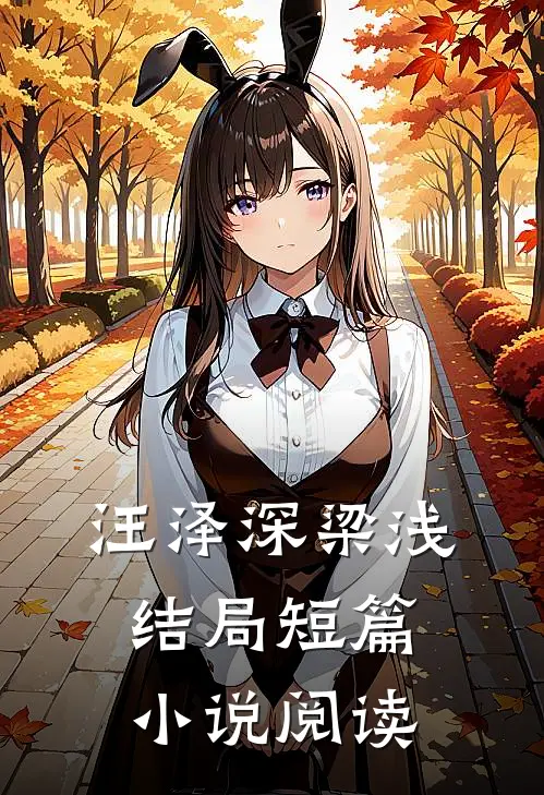 汪泽深梁浅结局短篇小说阅读