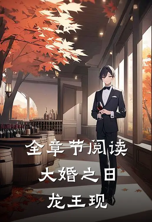 全章节阅读大婚之日，龙王现