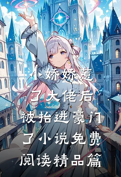 小娇娇惹了大佬后,被抬进豪门了小说免费阅读精品篇