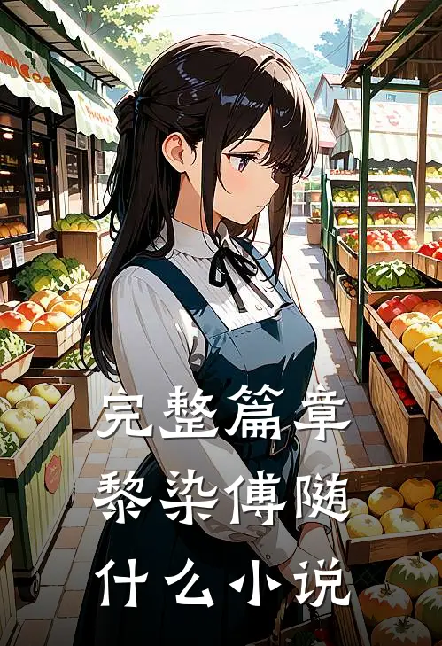 完整篇章黎染傅随什么小说