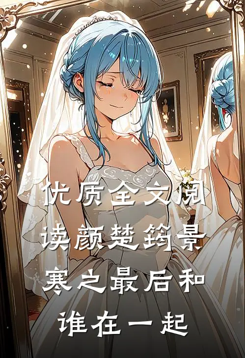 优质全文阅读颜楚筠景寒之最后和谁在一起