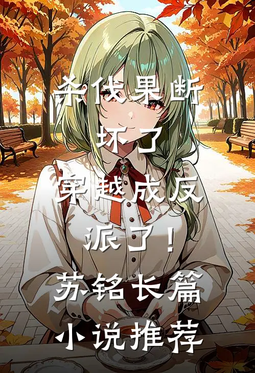 杀伐果断：坏了，穿越成反派了！苏铭长篇小说推荐