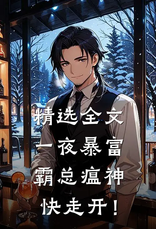 精选全文一夜暴富：霸总瘟神快走开！