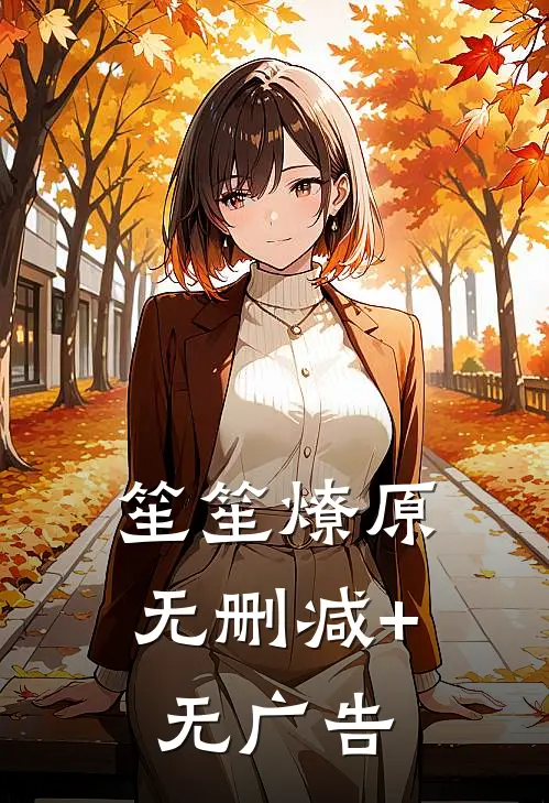 笙笙燎原无删减+无广告