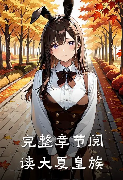 完整章节阅读大夏皇族