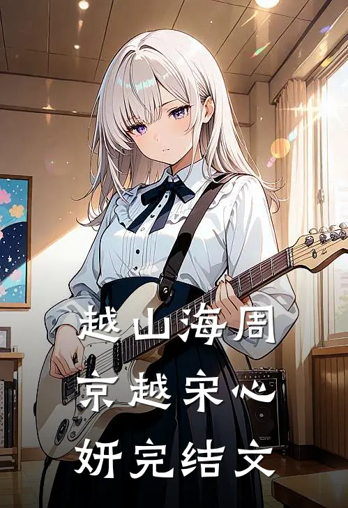 越山海周京越宋心妍完结文