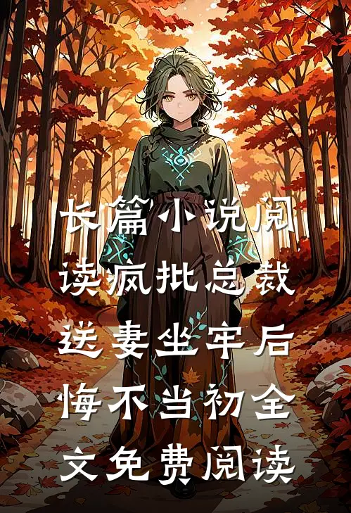 长篇小说阅读疯批总裁送妻坐牢后,悔不当初全文免费阅读