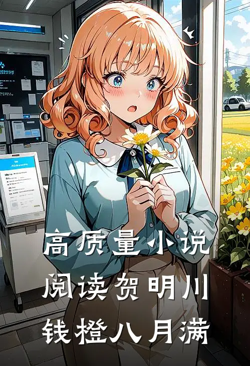 高质量小说阅读贺明川钱橙八月满