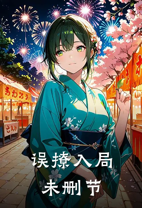 误撩入局未删节