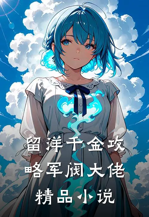 留洋千金攻略军阀大佬精品小说