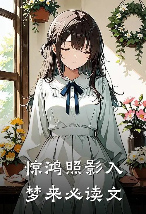 惊鸿照影入梦来必读文