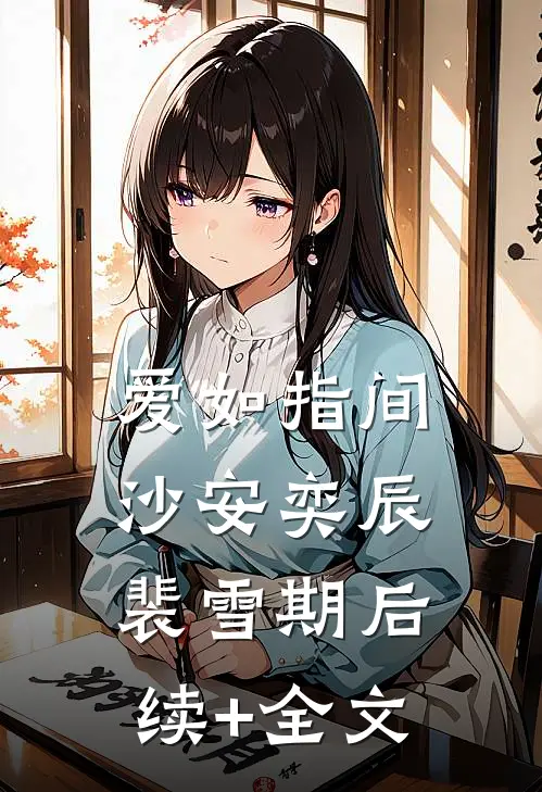 爱如指间沙安奕辰裴雪期后续+全文