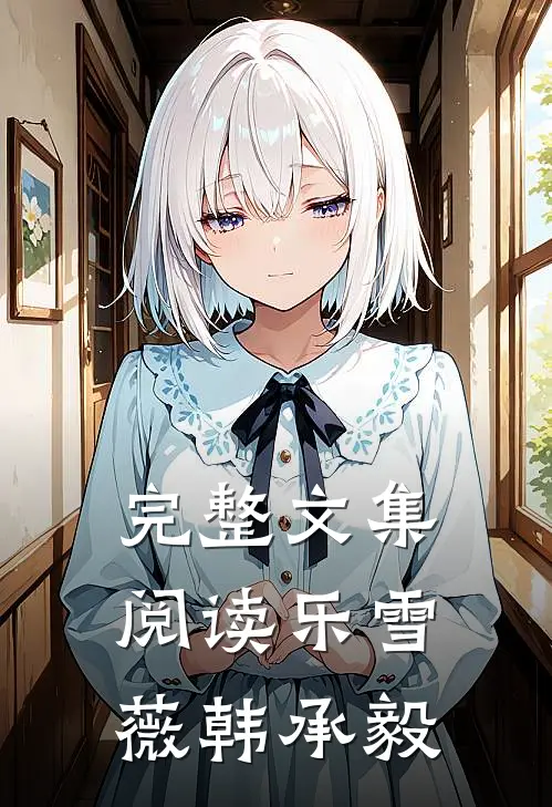 完整文集阅读乐雪薇韩承毅
