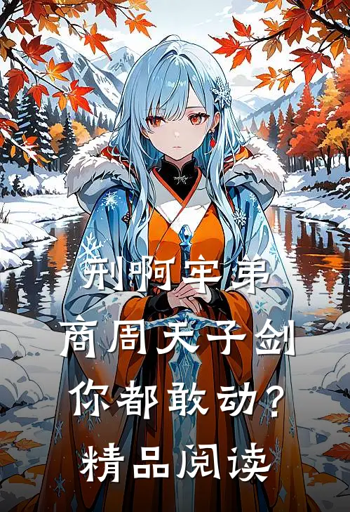 刑啊牢弟，商周天子剑你都敢动？精品阅读