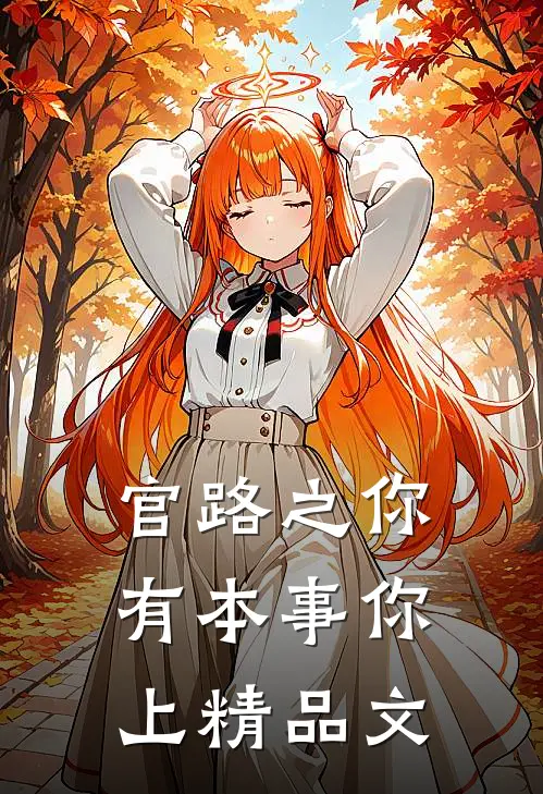官路之你有本事你上精品文