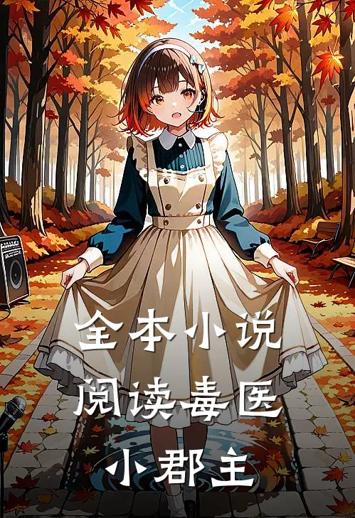 全本小说阅读毒医小郡主