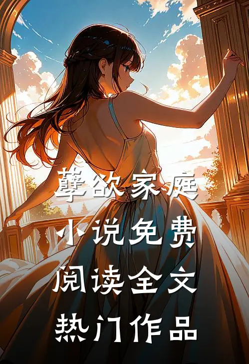 孽欲家庭小说免费阅读全文热门作品