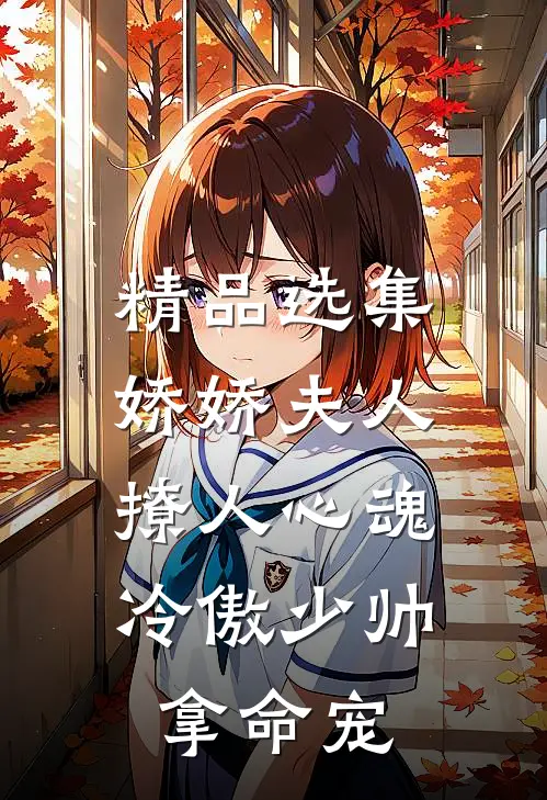 精品选集娇娇夫人撩人心魂，冷傲少帅拿命宠