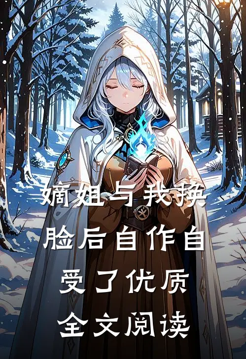 嫡姐与我换脸后自作自受了优质全文阅读