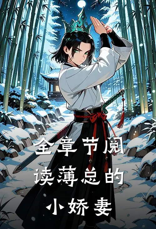 全章节阅读薄总的小娇妻