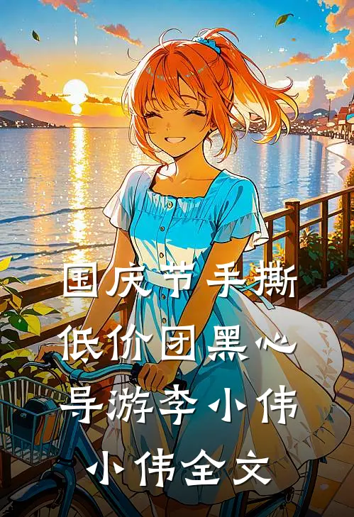 国庆节手撕低价团黑心导游李小伟小伟全文