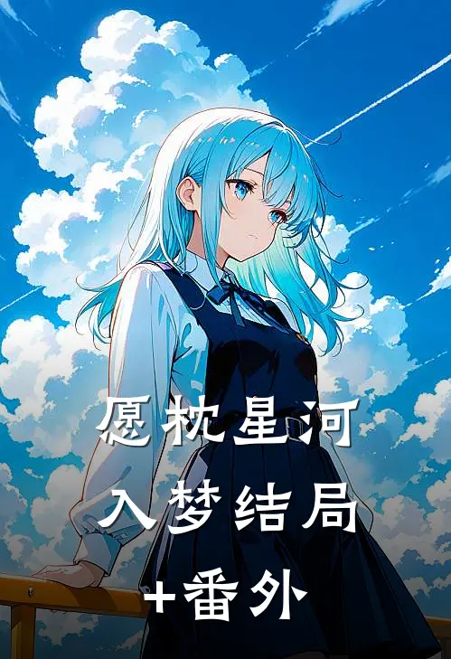 愿枕星河入梦结局+番外