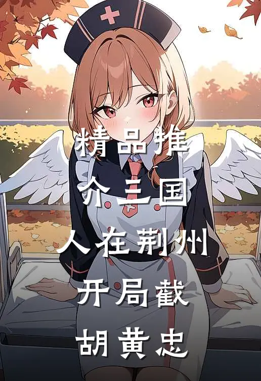 精品推介三国：人在荆州，开局截胡黄忠