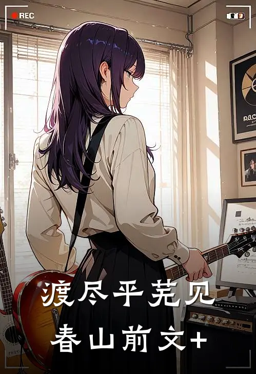 渡尽平芜见春山前文+